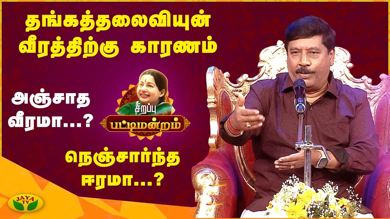 தங்கத் தலைவியின் புகழுக்கு காரணம்.. அஞ்சாத வீரமா.? நெஞ்சார்ந்த ஈரமா.? | Jaya TV Pattimandram
