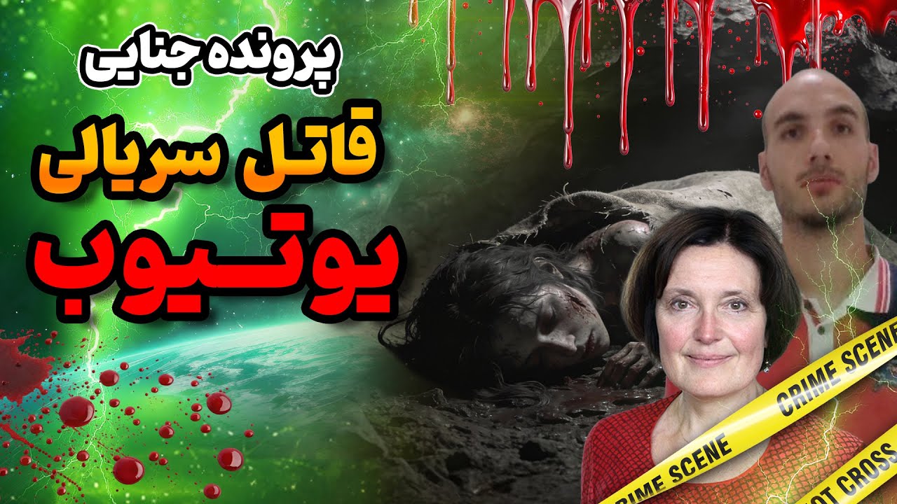 رازجنایت هولناک یوتیوبی : قاتل سریالی که با ویدیوهای یوتیوب لو رفت!