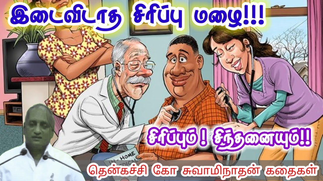 புத்திசாலி | மன அழுத்தம் நீங்கி கவலைகள் மறந்து தூங்க | Thenkachi Ko Swaminathan Stories