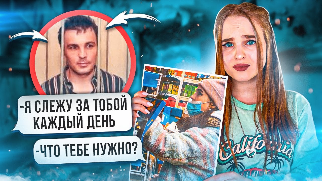 Переписка с МАНЬЯКОМ/ Мне страшно...За мной следят