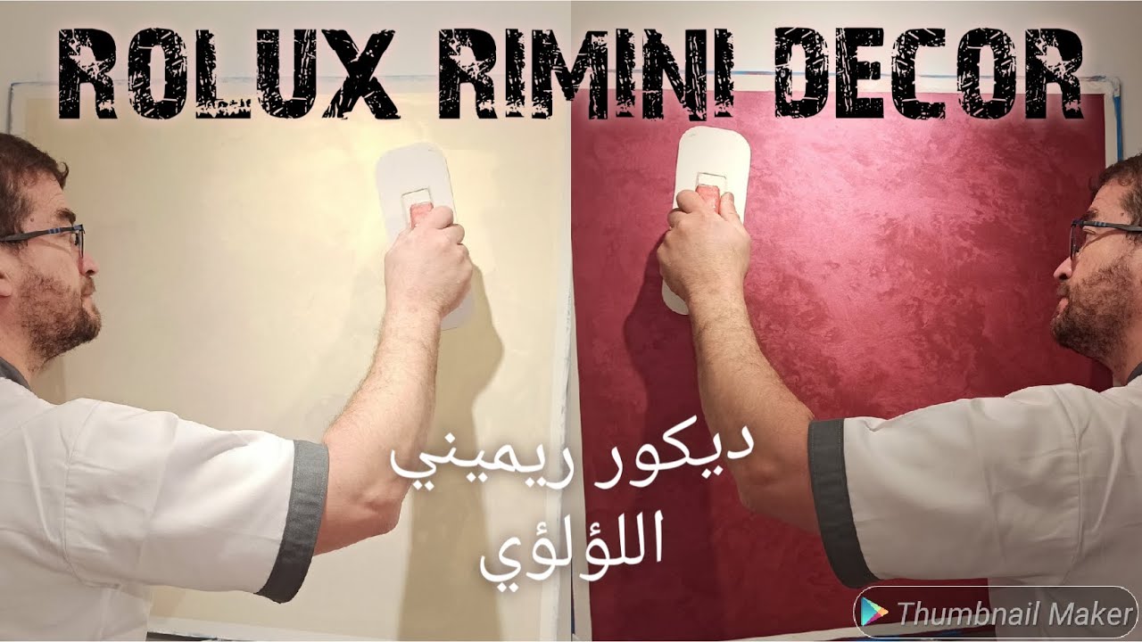تعلم طريقة عمل صباغة ديكور ريميني العصري (الجزء1)