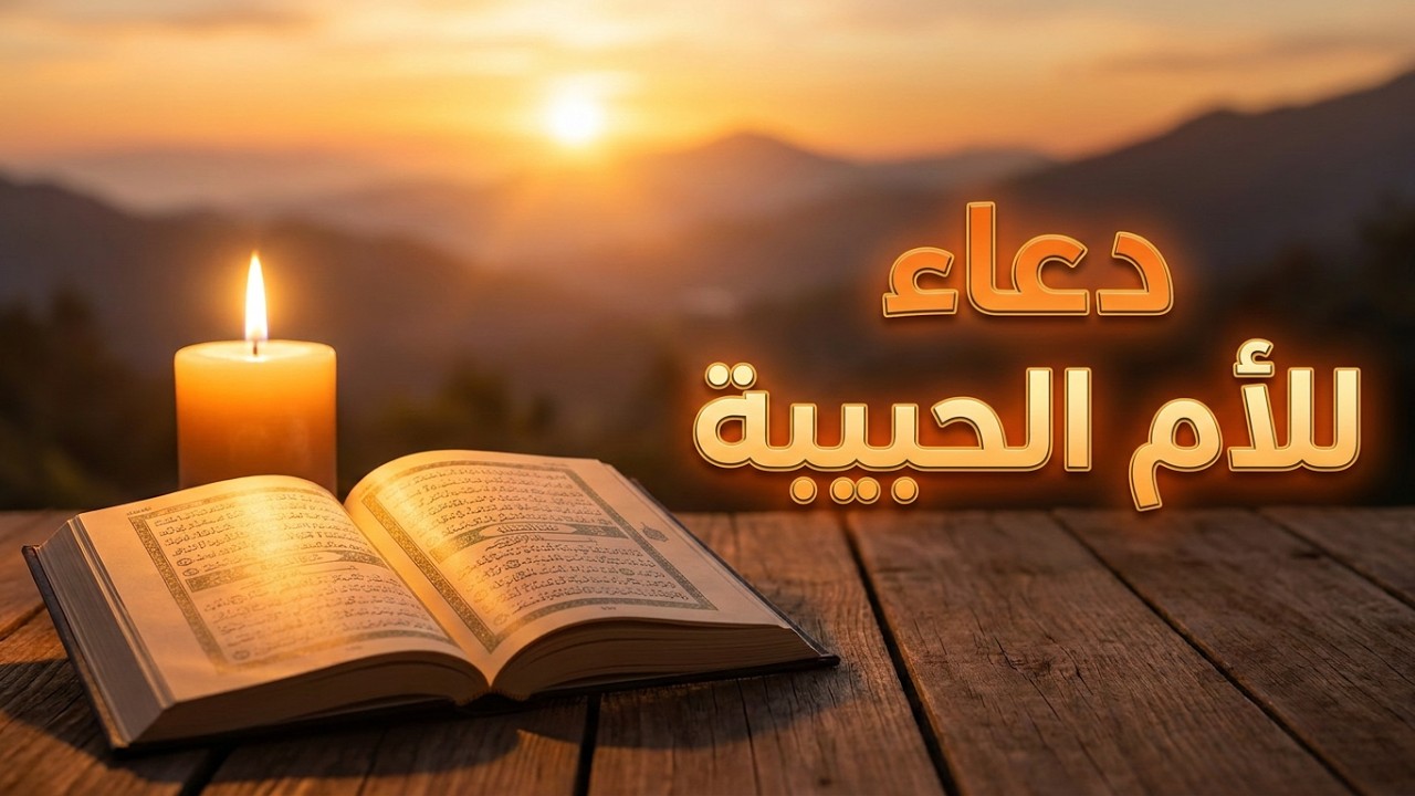 ارحم يا ربي امي لحنينة | اللهم ارحم كل ام ماتت و بارك في عمر كل ام لازالت | امنوا يرحمكم الله| مغنية
