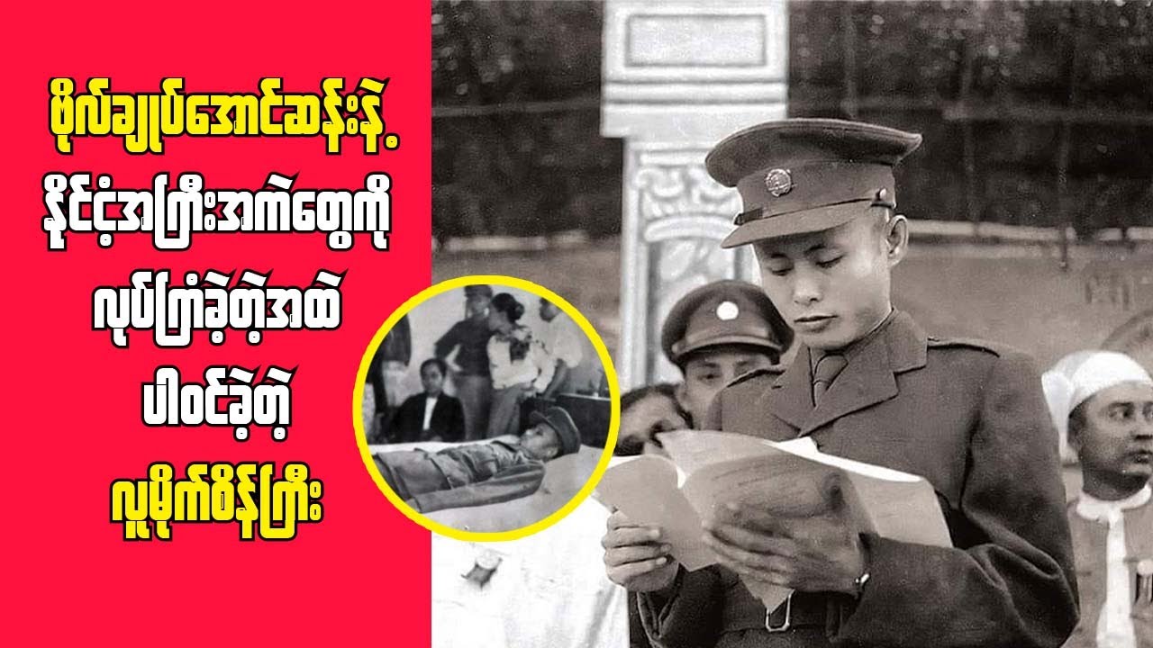 ဗိုလ်ချုပ်အောင်ဆန်းနဲ့ နိုင်ငံခေါင်းဆောင်ကြီးတွေကို လုပ်ကြံခဲ့သူ စိန်ကြီး