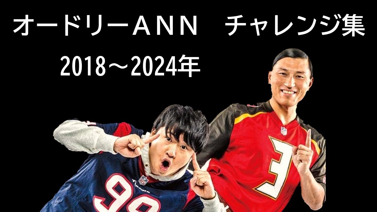 オードリーのオールナイトニッポン　チャレンジ集　2018.08～2024.12