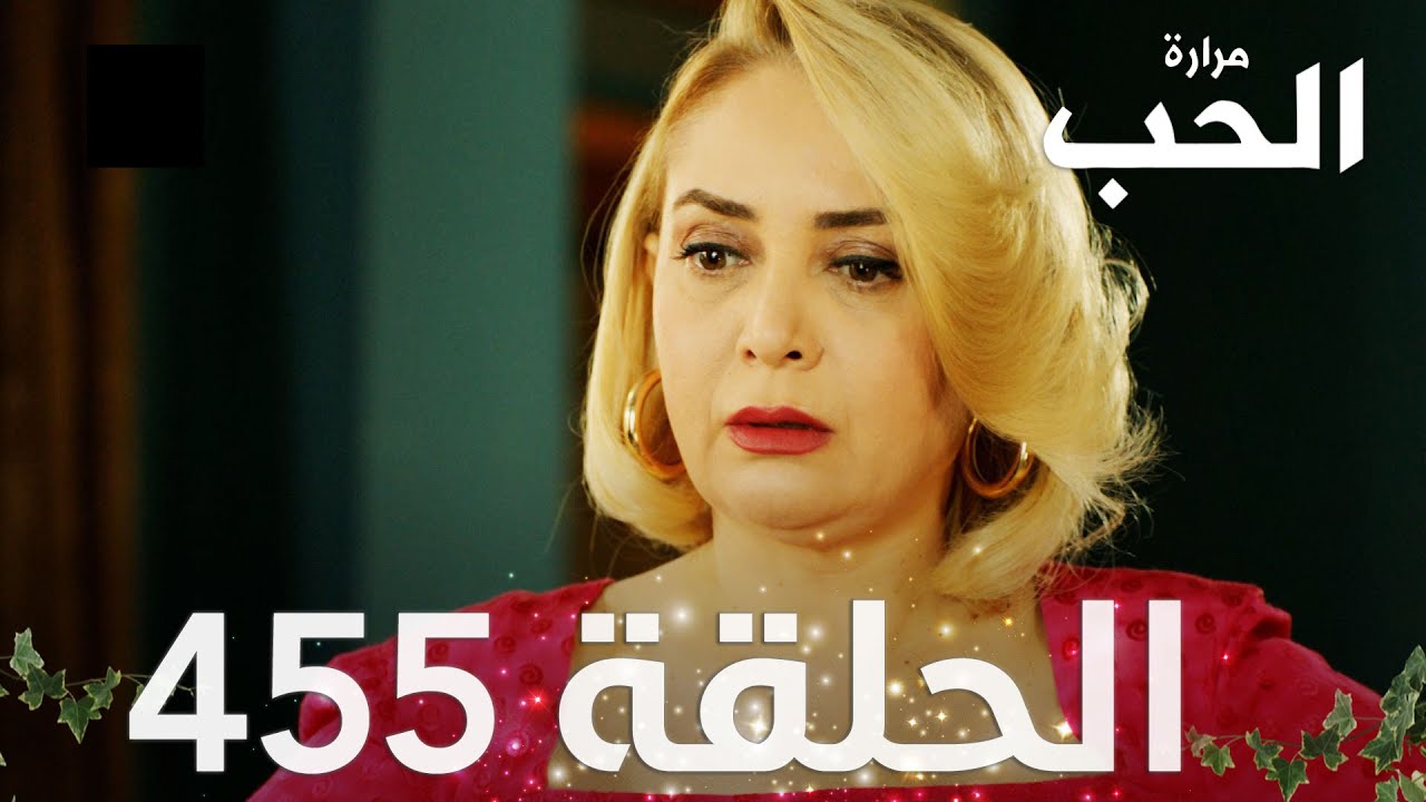 مسلسل مرارة الحب | الحلقة 455 مدبلجة | Bir Zamanlar Çukurova