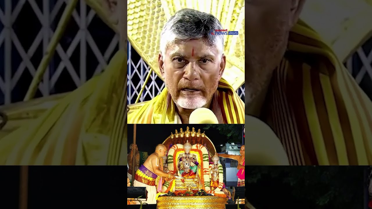 దేశానికే ఆదర్శం.. TTD పై CM Chandrababu ప్రశంసలు | Tirumala Brahmotsavam | Asianet News Telugu
