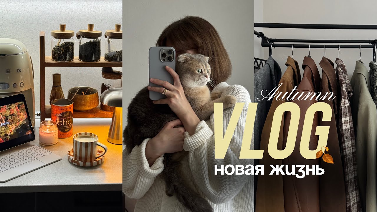Vlog: 🍂 осенняя перезагрузка: расхламление гардероба, покупки и моя новая реальность