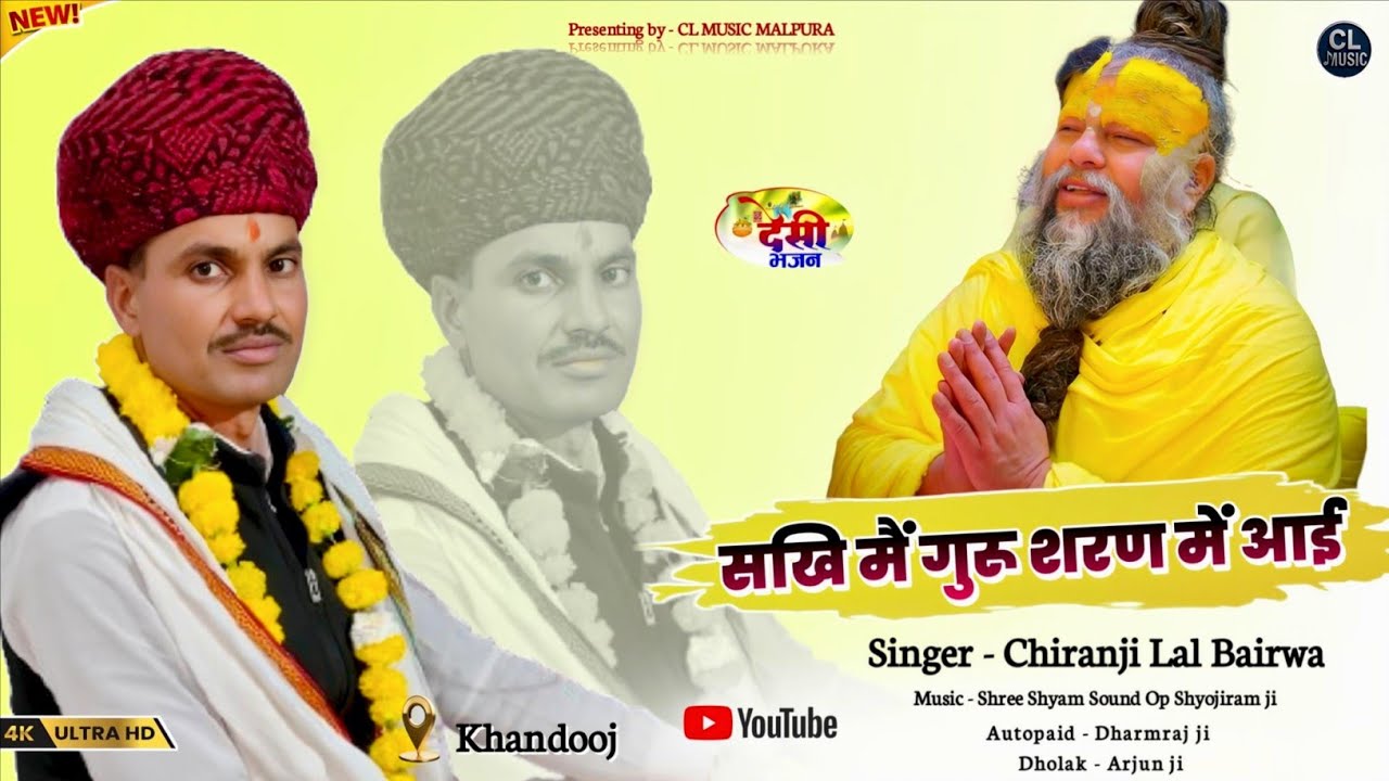 सखि मैं गुरू शरण में आई || sakhi me guru sharn me aayi || देसी भजन || गायक चिरंजी लाल जी बैरवा 