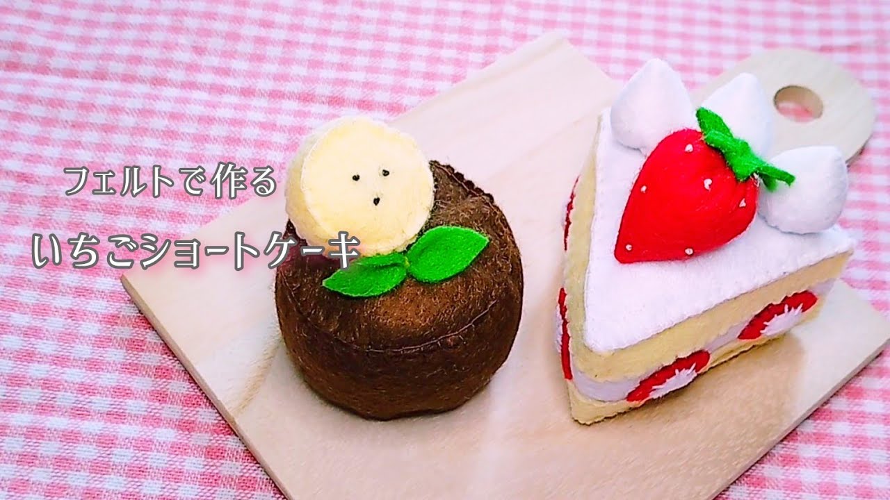 【フェルト】いちごショートケーキ/手作りおもちゃ/おままごと/ハンドメイド/手芸/Play house/Strawberry cake