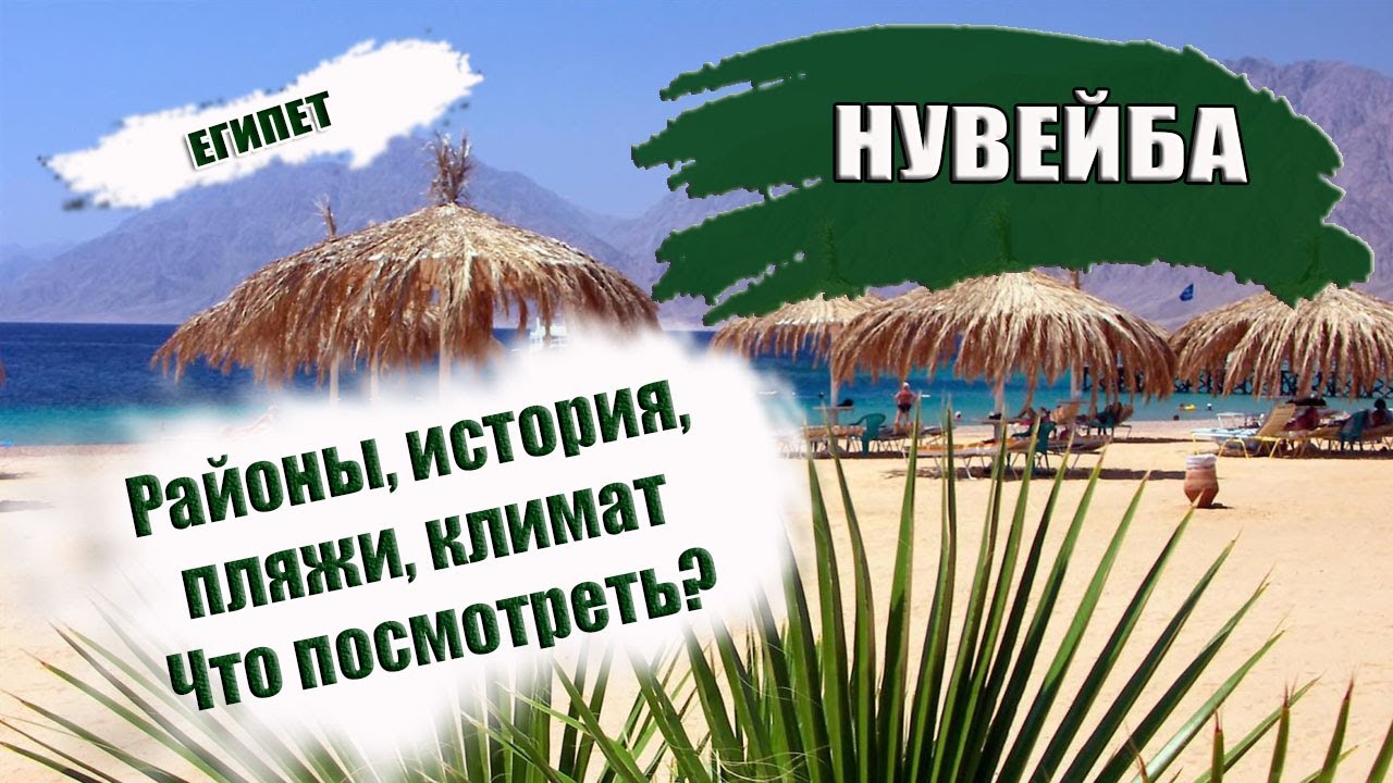 ЕГИПЕТ 2022| НУВЕЙБА: районы, пляжи,  история, сезон. Что посмотреть в Нувейбе. Полный обзор курорта