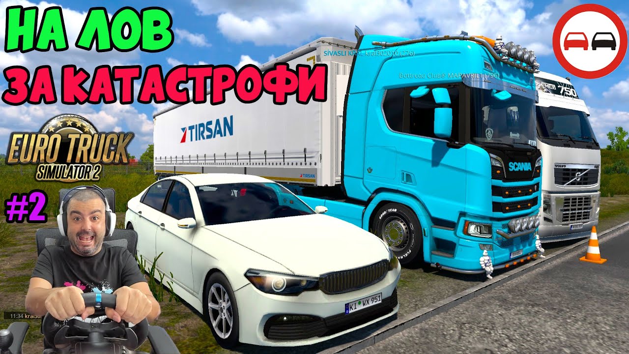 НА ЛОВ ЗА КАТАСТРОФИ С КОЛА  Euro Truck Simulator 2 TruckersMP Multiplayer Calais-Duisburg #2
