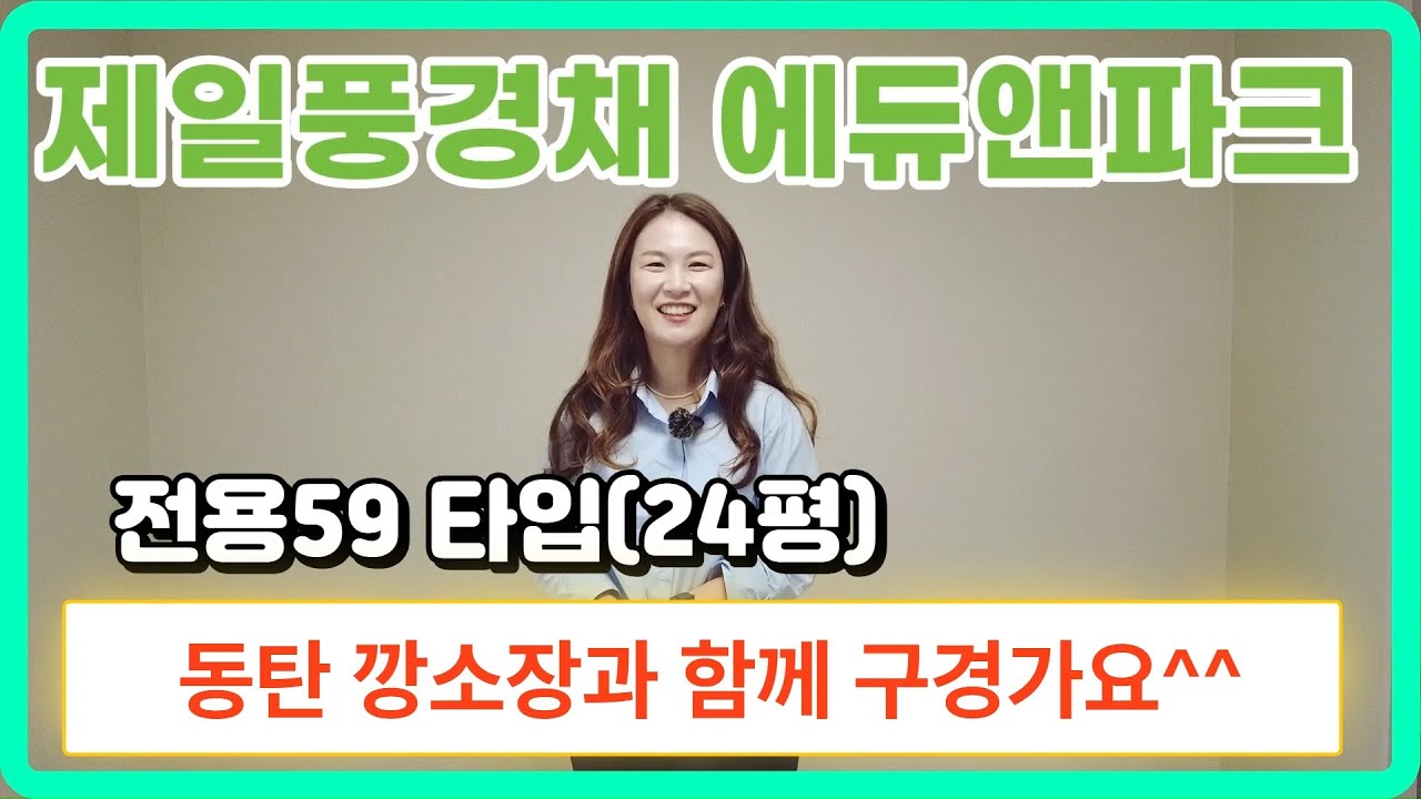 동탄2신도시 제일풍경채에듀앤파크 24평(전용59타입)내부 랜선 타임!!!