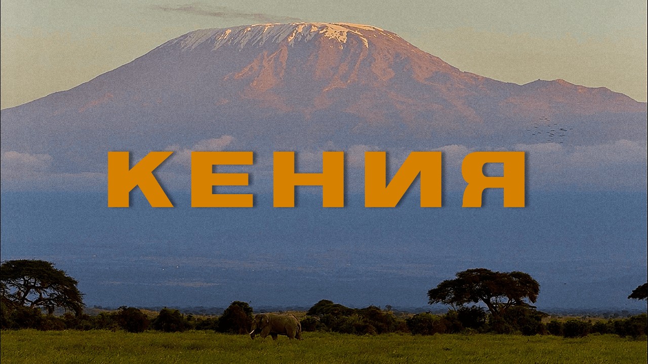 КЕНИЯ. Наша Африканская Мечта