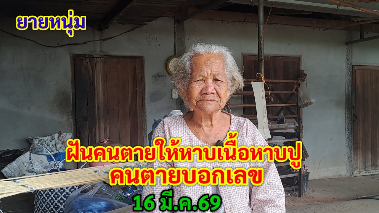 ยายหนุ่ม ฝันคนตายให้หาบเนื้อหาบปู คนตายบอกเลข 16 มี.ค.69
