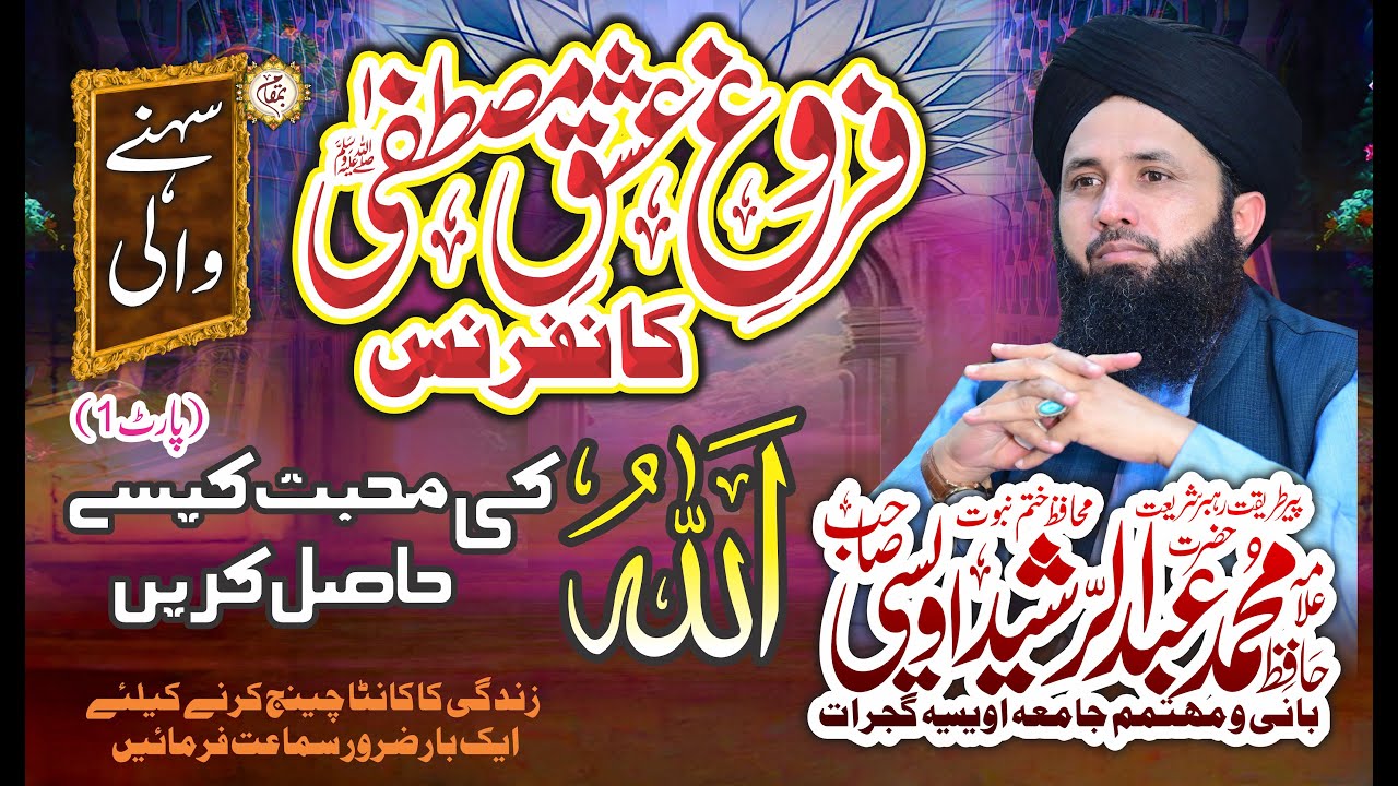 Allah ki mohabbat kaise hasil karin / Allama Muhammad Abdul Rasheed Owaisi / Part 1 / Saqi Sound
