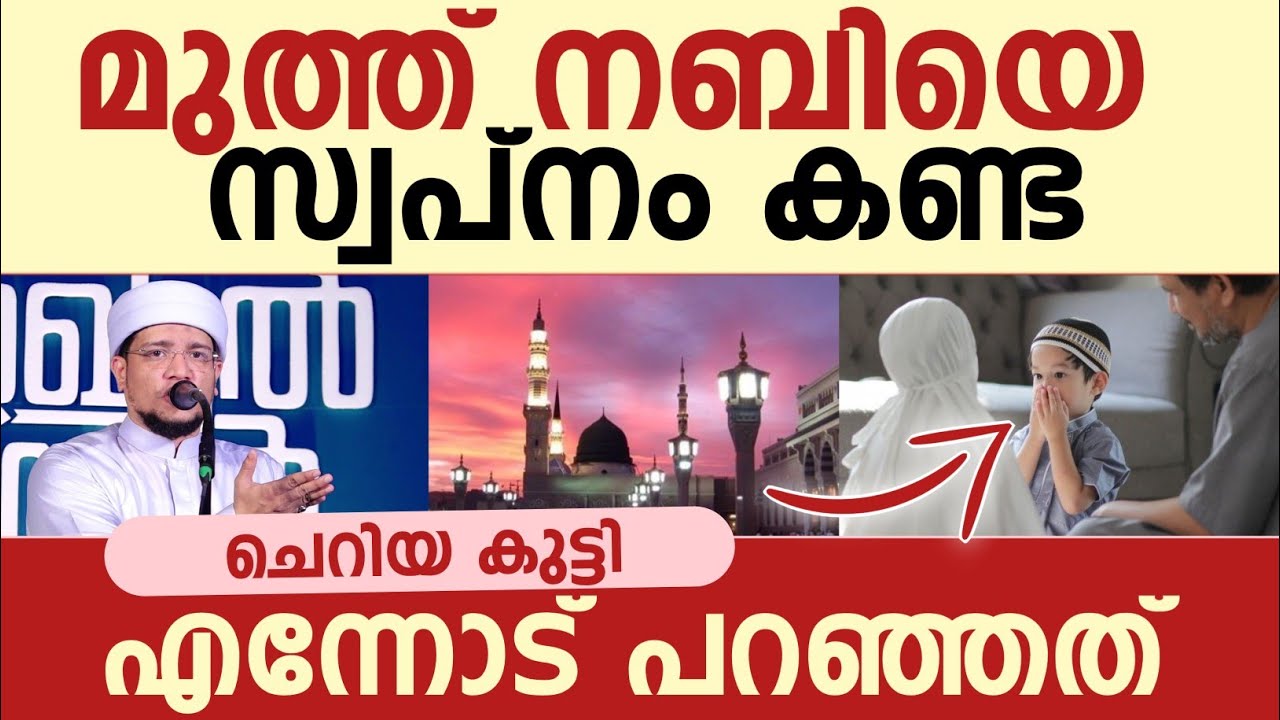 മുത്ത് നബിയെ സ്വപ്നം കണ്ട ചെറിയ കുട്ടി എന്നോട് പറഞ്ഞത്  | Rafi Ahsani 