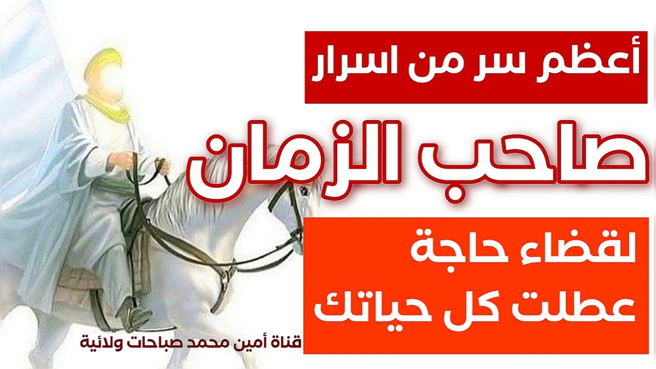 أعظم سر من أسرار صاحب الزمان لقضاء حاجة عطلت حياتك