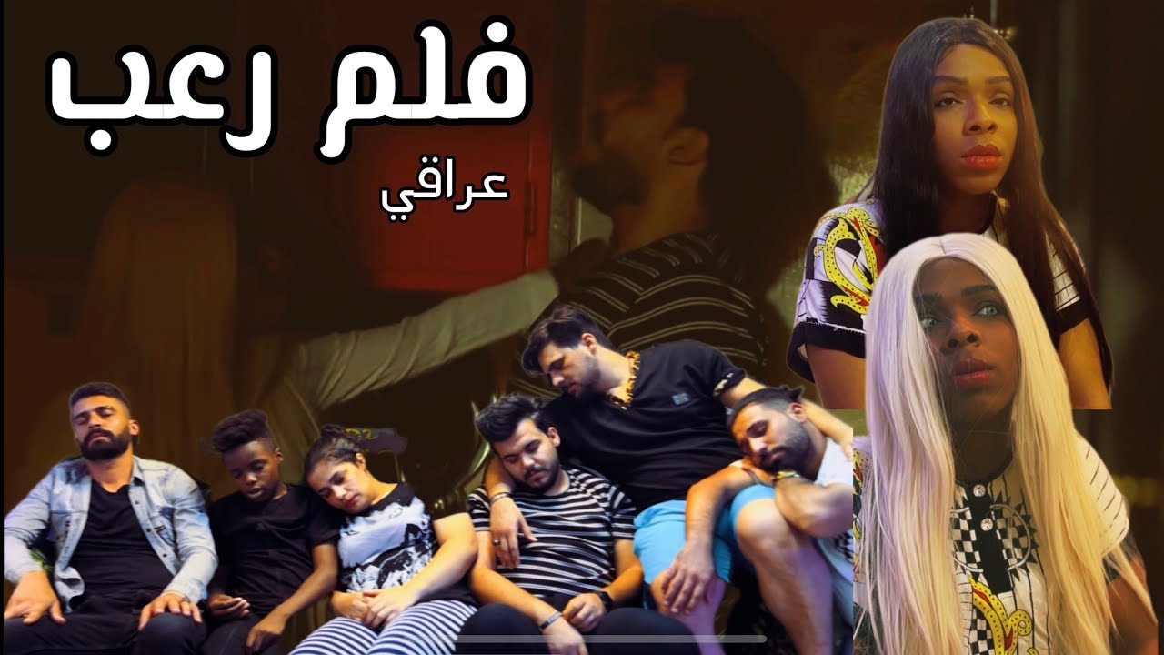 فلم رعب عراقي  ابنية عدهه 7 اخوان عايشين بيت واحد ( بيهة جني )