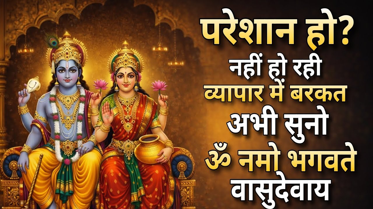 परेशान हो? व्यापार में बरकत नहीं? | ॐ नमो भगवते वासुदेवाय | धन-सुख-शांति मंत्र