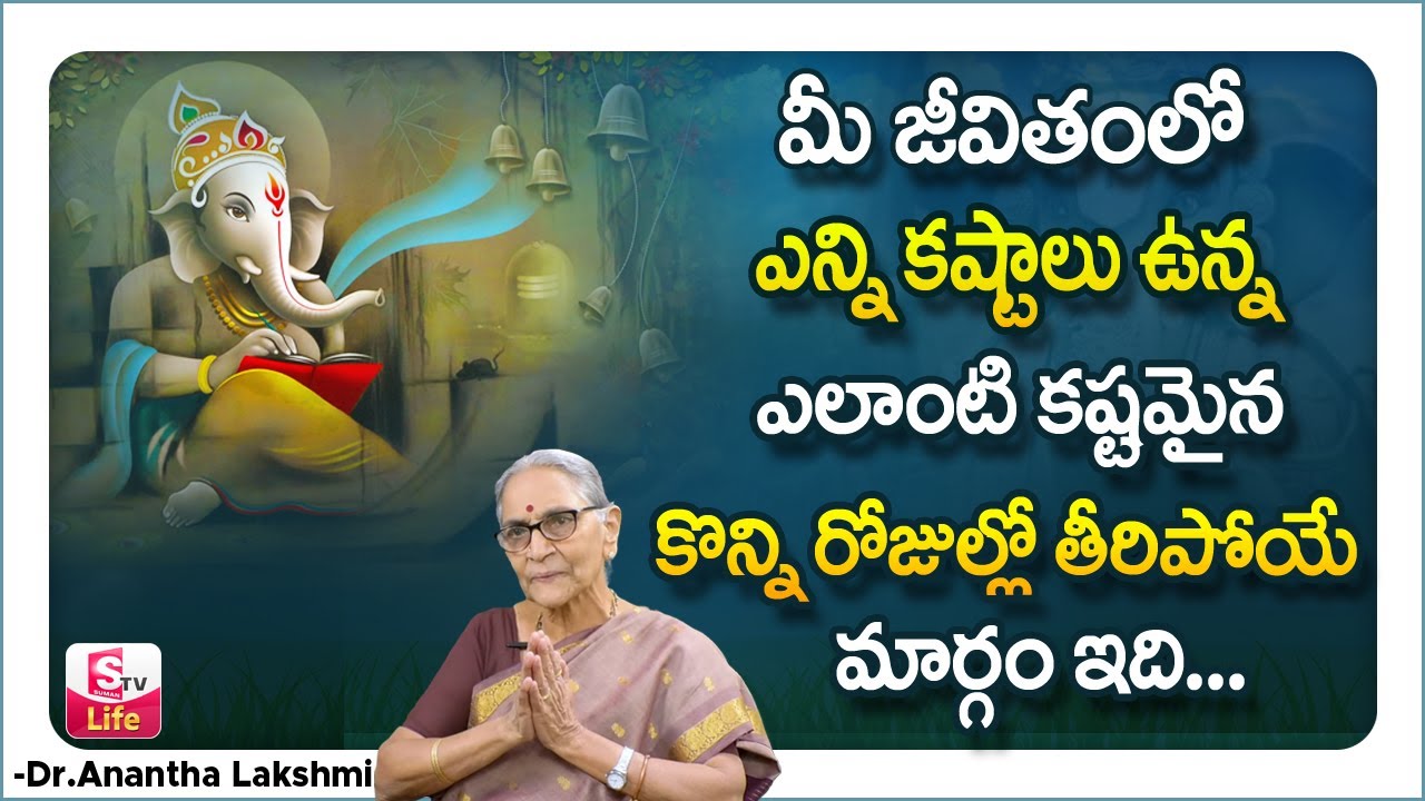 ఈ ఒక్క మంత్రం మీ జీవితంలో అన్ని మార్చేస్తుంది ||| Dr Anantha Lakshmi about Mantra's ||| SumanTV Life