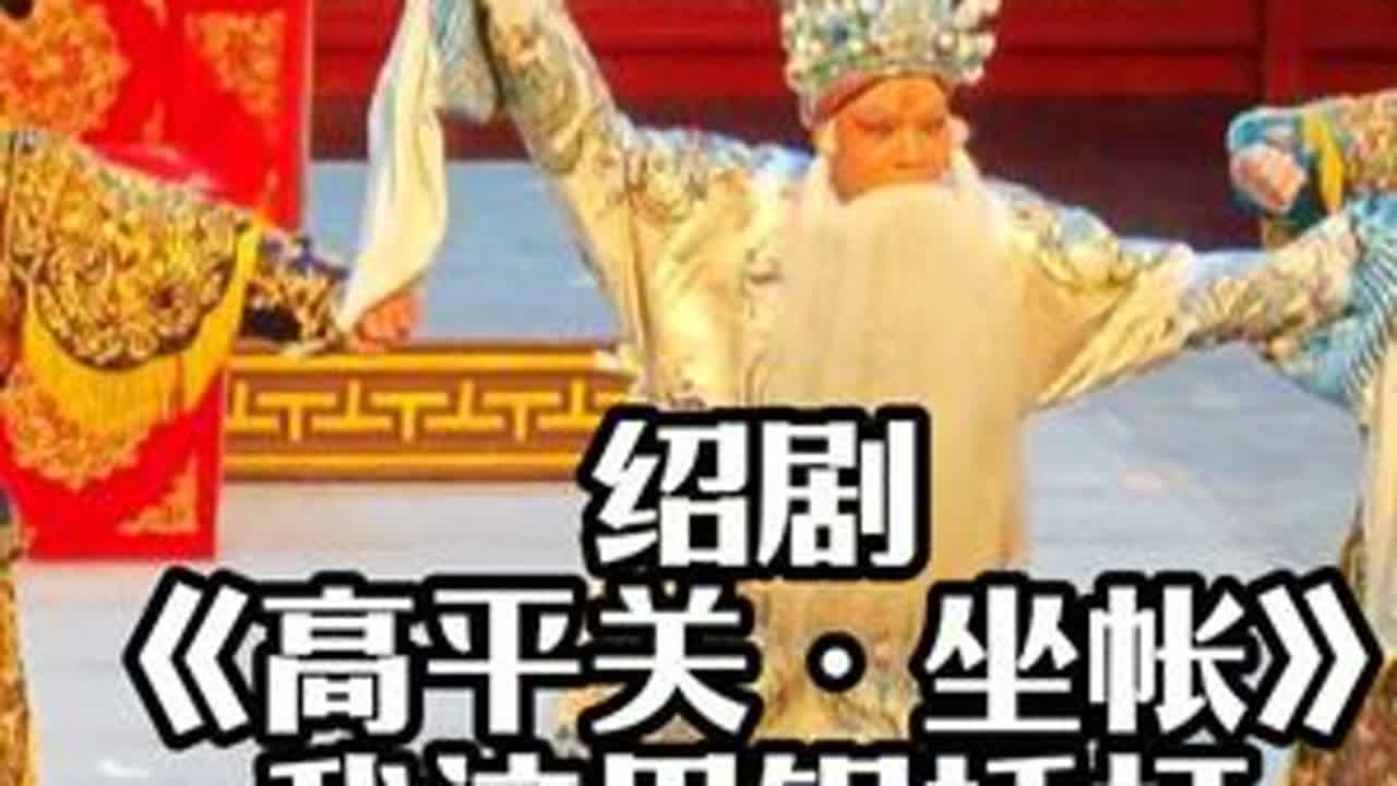 绍剧《高平关·坐帐》我这里银捶打杭州市萧山绍剧艺术中心 陆俊杰 饰演 高行周