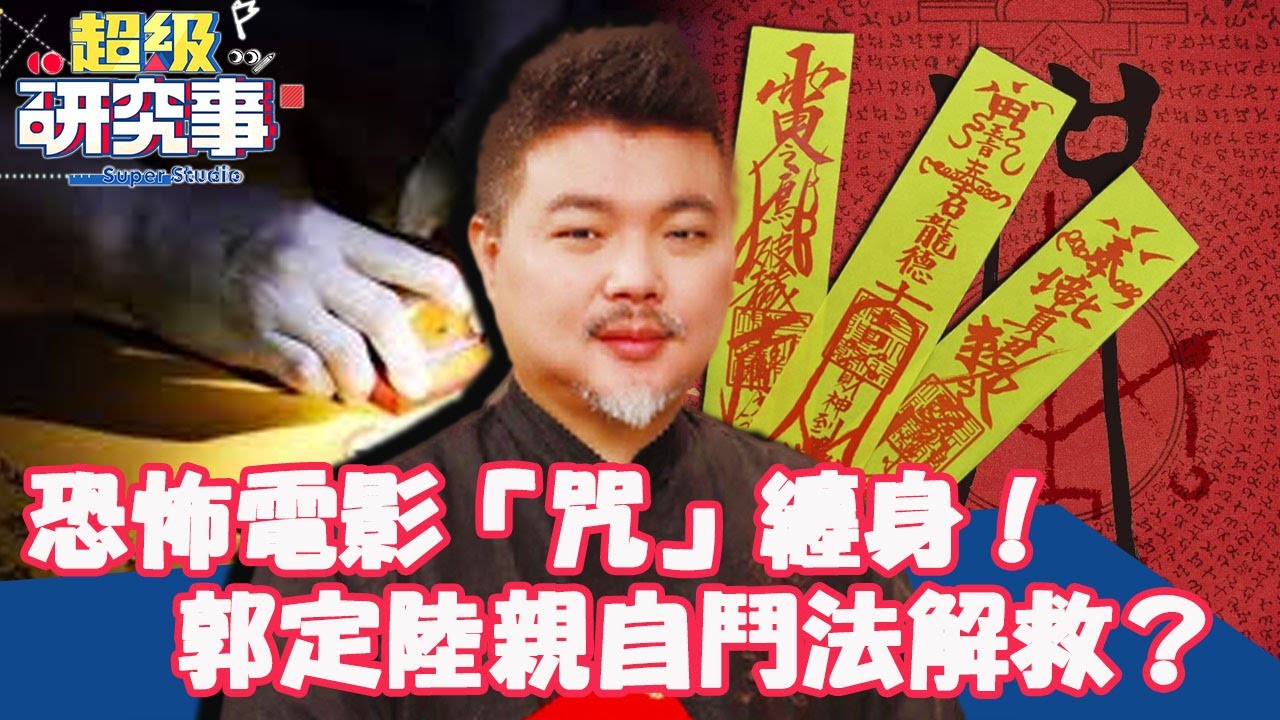恐怖電影「咒」纏身！乩童無法化解險喪命？ 郭定陸親自鬥法解救？【超級研究事】EP60 完整版︱麥若愚 郭定陸