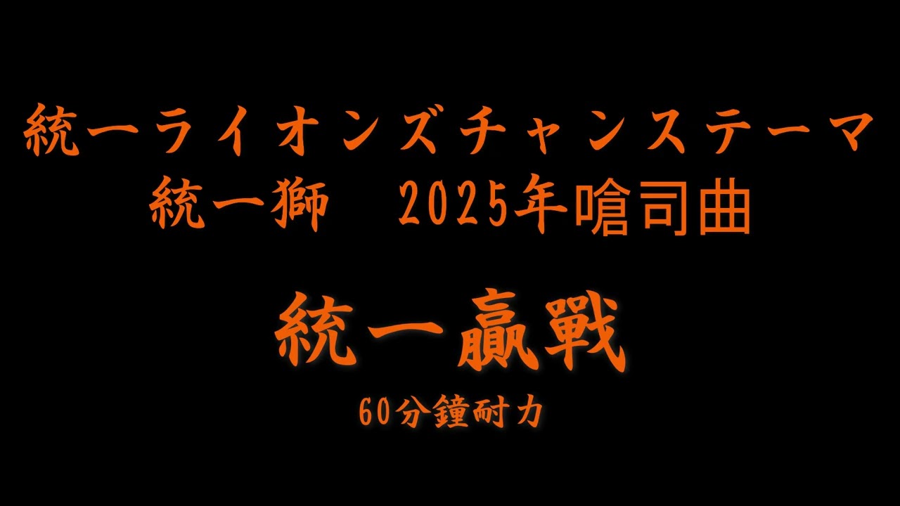 統一獅2025嗆司曲～統一贏戰～1小時循環　(統一ライオンズ2025年チャンステーマ～統一贏戰～60分耐久)