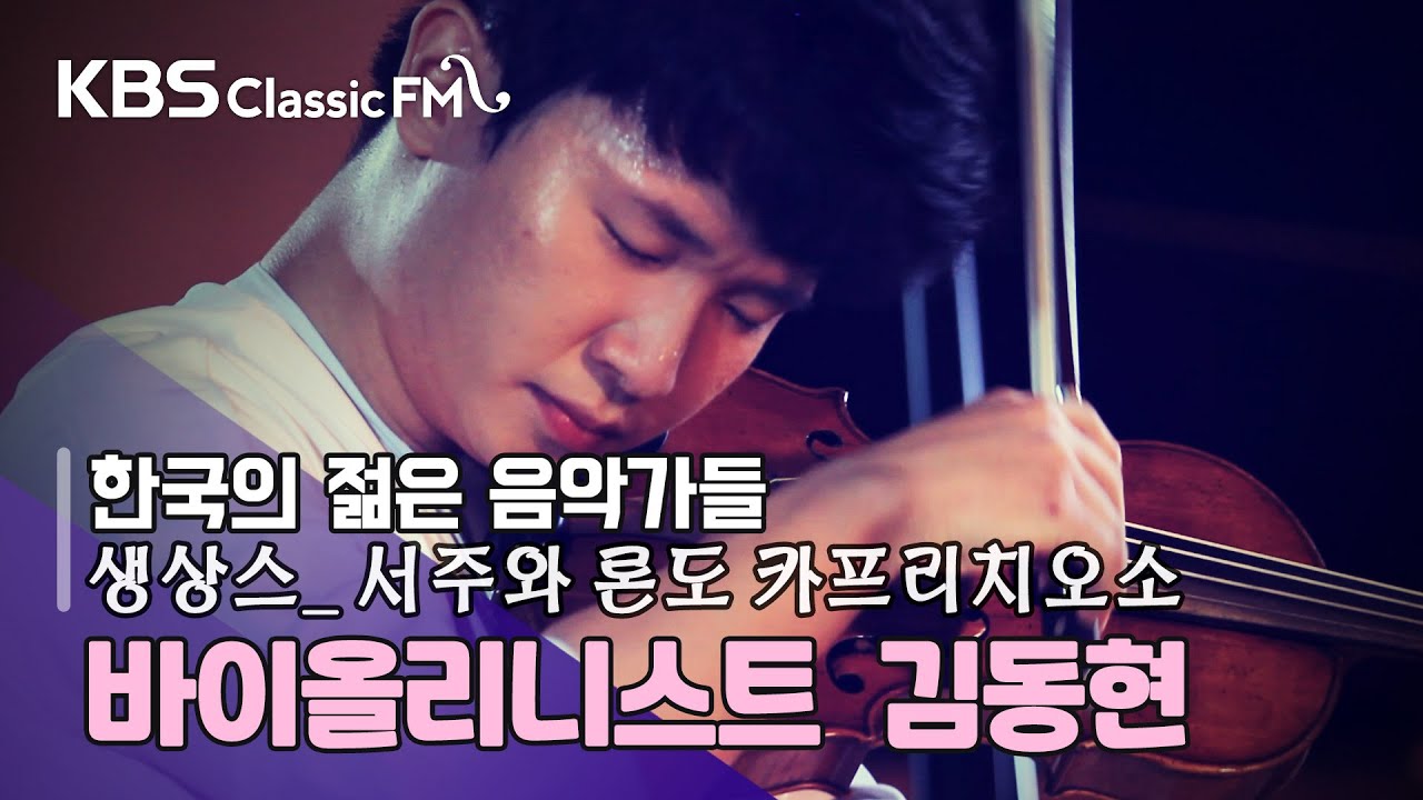 Saint-Saens_ Introduction and rondo capriccioso op.28 [연주: 김동현(바이올린)]