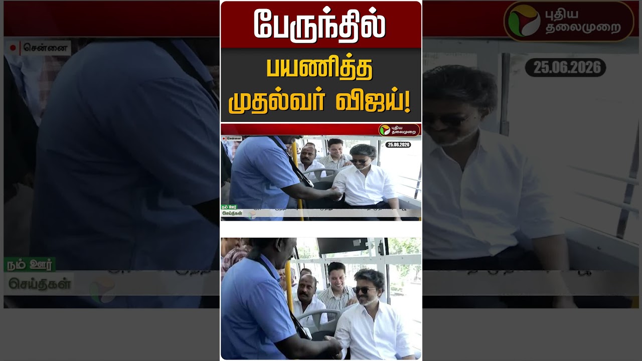 பேருந்தில் பயணித்த முதல்வர் விஜய்! | CM Vijay