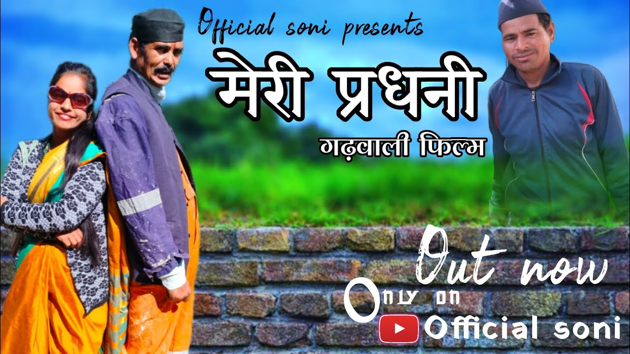 gdwali Film मेरी प्रधनी 👉 न्यू गढ़वाली मूवी मेरी प्रधनी!!!l🙏♥️@officialsoni3526#film