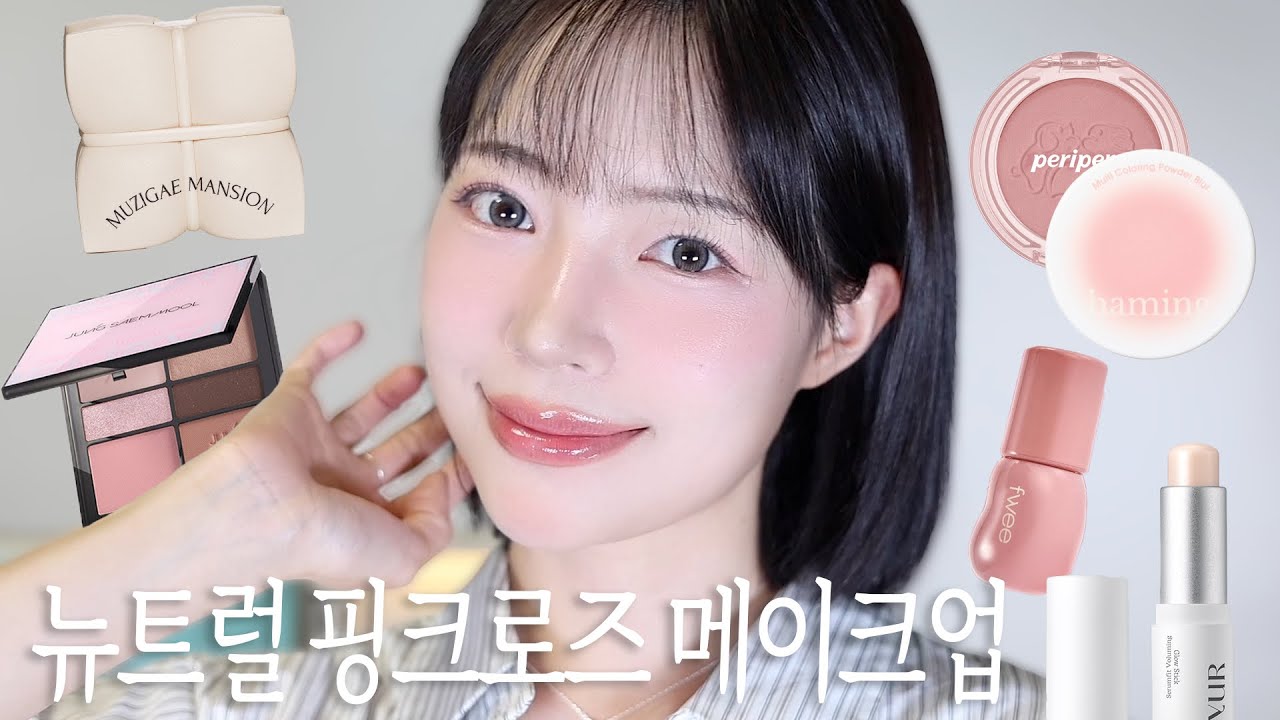 써브웨이 샌드위치 먹다가 번따 당한…😁 뉴트럴 핑크로즈 메이크업･:*:･ﾟ | 사진 잘 나오는 메이크업 | 무지개맨션 신상 슬릭 워터 쿠션, 정샘물 팔레트, 뉴트럴톤 블러셔 꿀조합