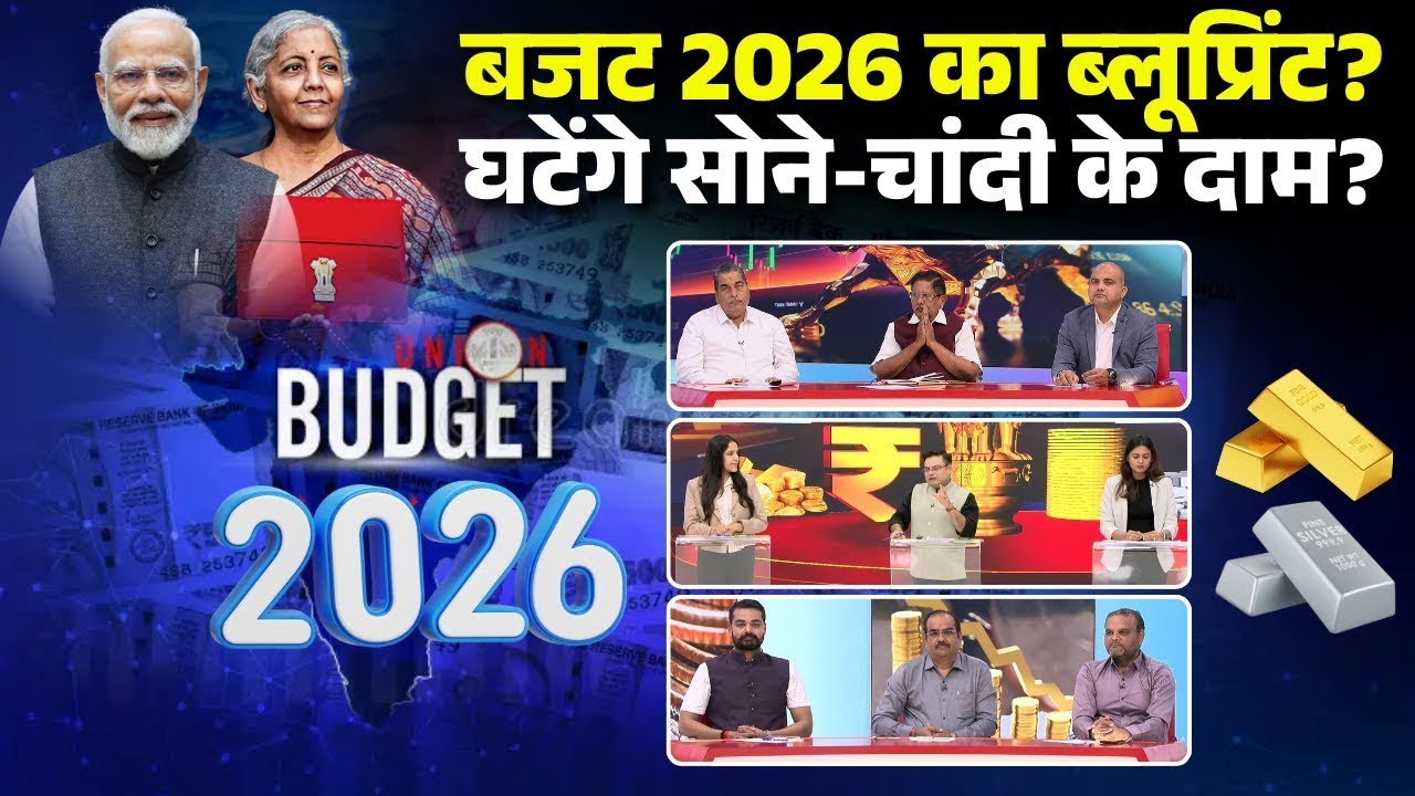 Budget 2026 Expectations: इस बार बजट से किस वर्ग को होगा सबसे ज्यादा फायदा | Gold Silver Price