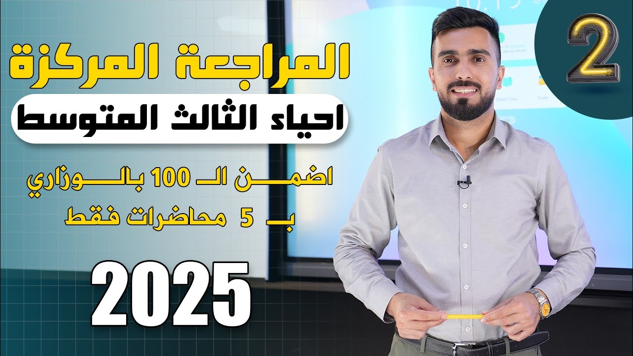 احياء الثالث متوسط 2025 | المراجعة المركزة | المحاضرة 2