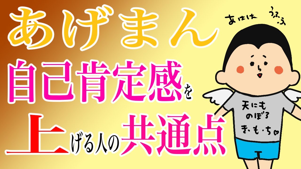 心理学【あげまん】自己肯定感を上げる人の共通点/100日マラソン続〜1164日目〜