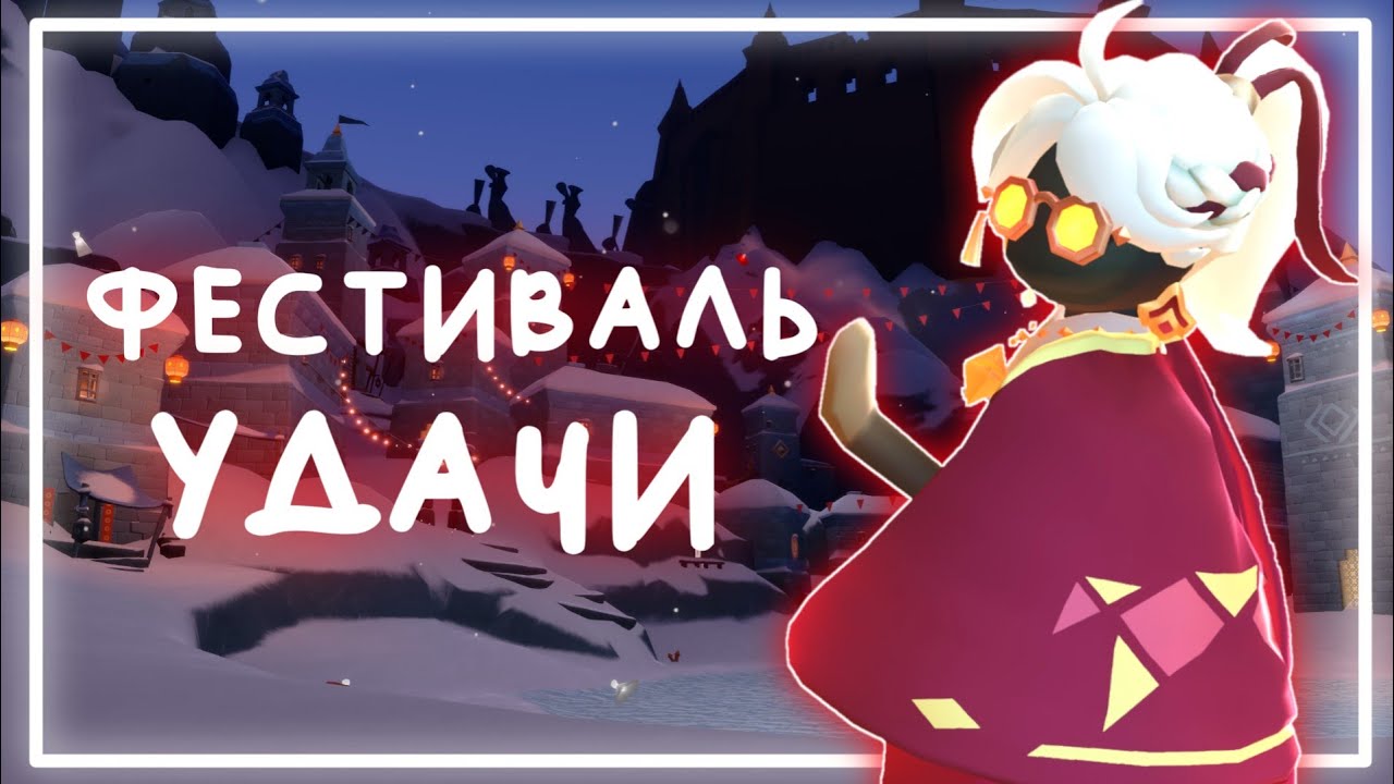 ДНИ УДАЧИ И КОНИ УЖЕ ЗДЕСЬ | ивент в Sky: children of the light