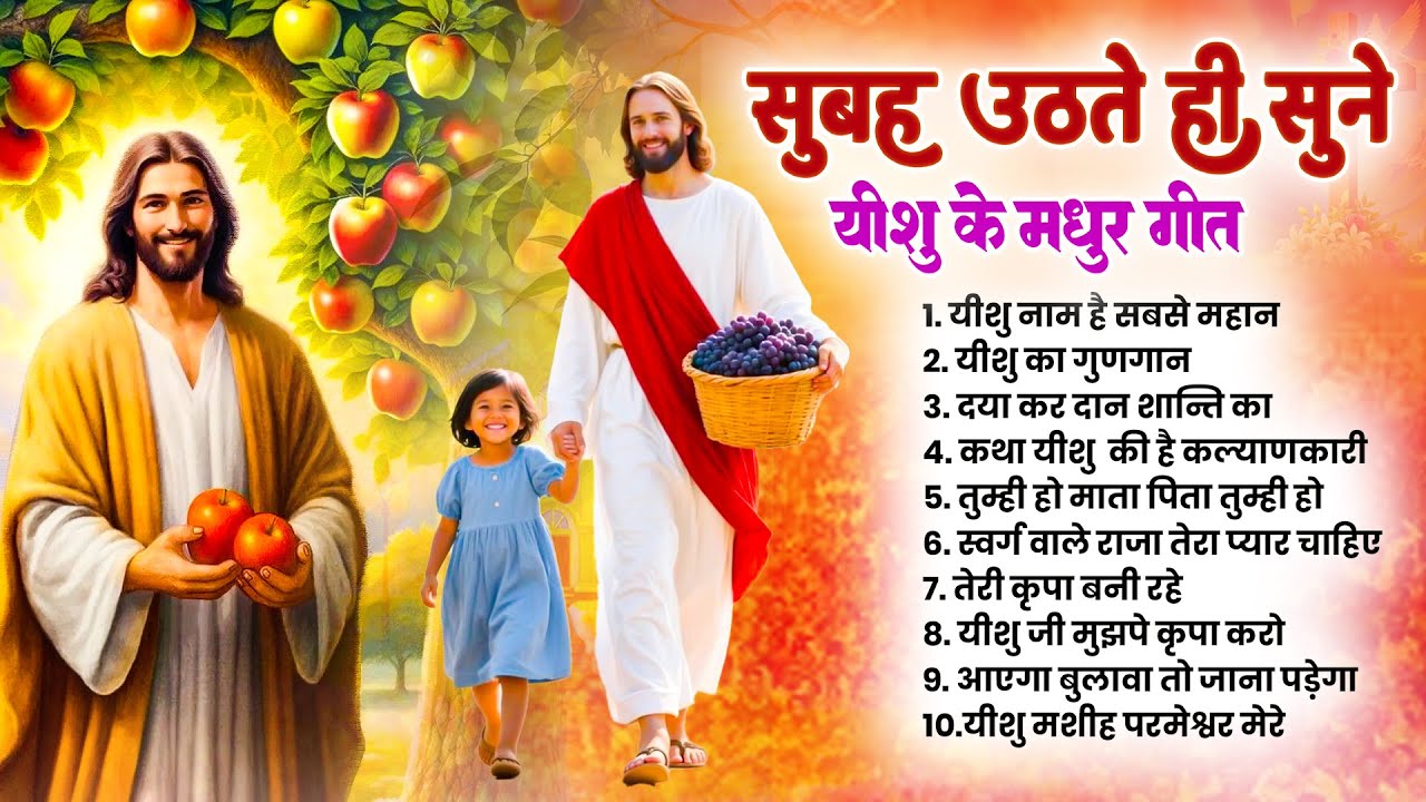 सुबह सुबह परमपिता परमेश्वर के सबसे महान प्रार्थना गीत जरूर सुनें ~ Most Powerful Jesus Prayer #yeshu