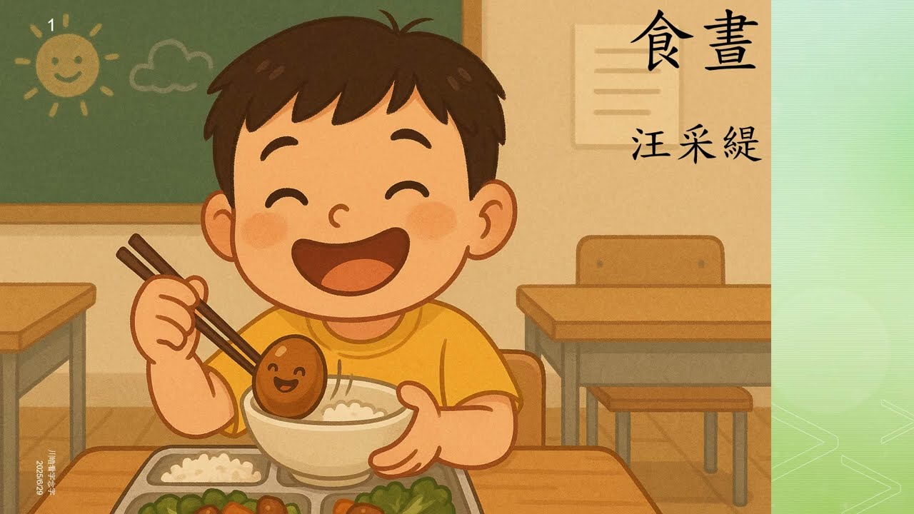 食晝/ 汪采緹