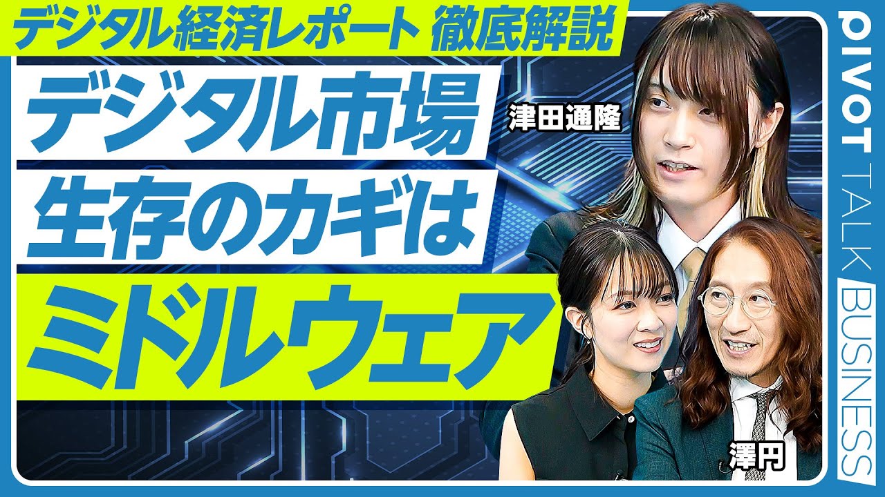 【デジタル業界は生き残れるか】ミドルウェアが生存のカギ／SI市場は瓦解する／AI革命は脅威でありチャンス／経営層こそデジタルシフトせよ／ロボティクスと情報環境が日本の強みに【PIVOT TALK】