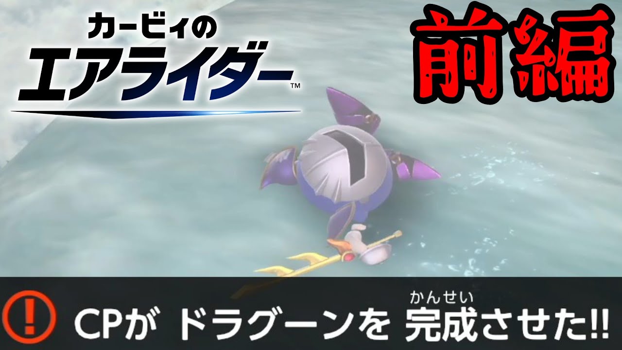【実況】ドラグーンに乗るための過酷な試練　前編【カービィのエアライダー】