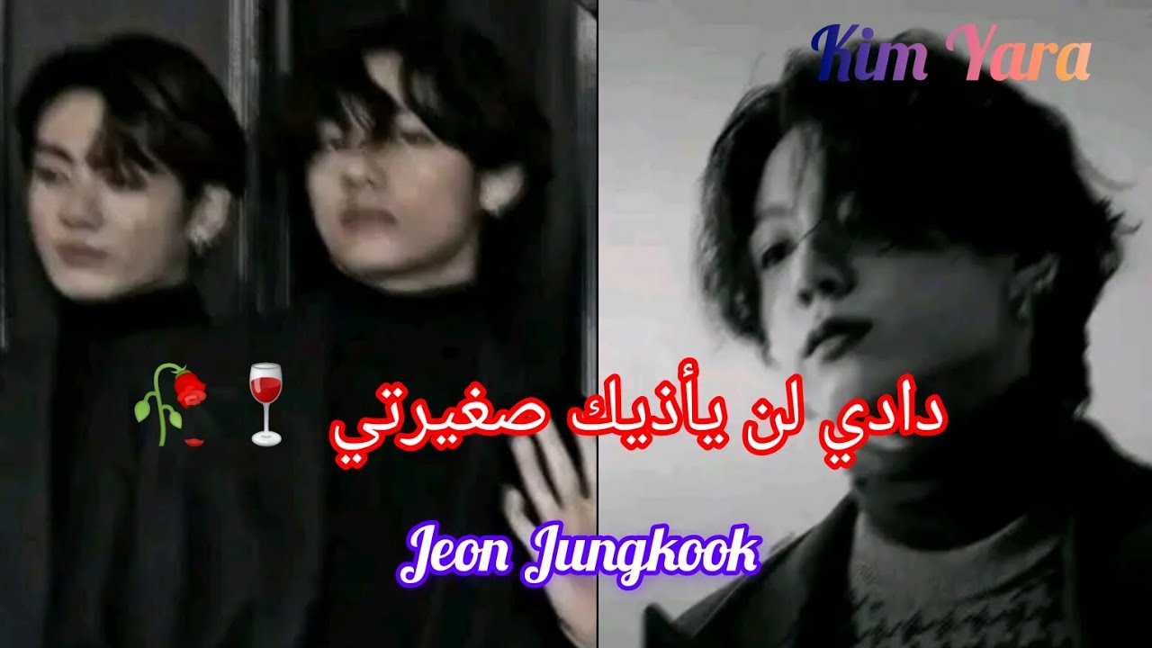 ردة فعل جونغكوك بعنوان (دادي لن يأذيكي صغيرتي)...!🍷🥀
