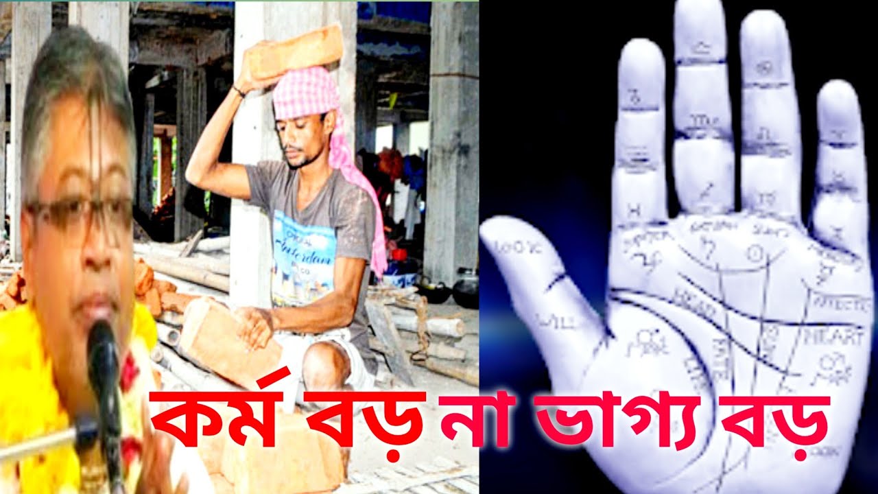 🙏কর্ম বড় না ভাগ্য বড়?🙏 শুনুন ভগবতের ব্যাখ্যা
