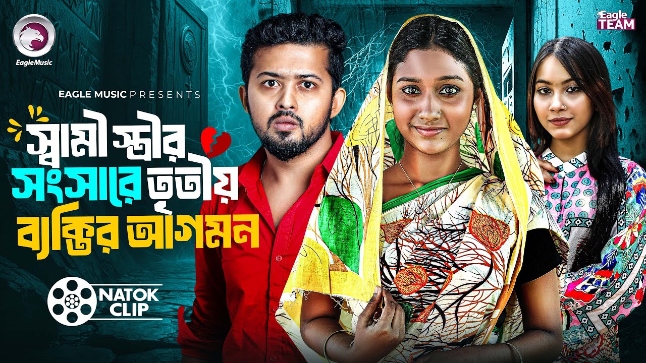 স্বামী স্ত্রীর সংসারে তৃতীয় ব্যক্তির আগমন | Rafi Islam Sourov | Mumu | Bangla Short Story 2025
