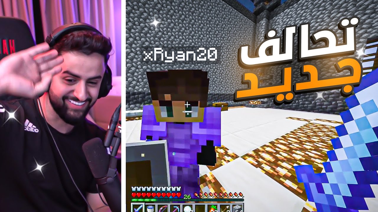 بث شونق كامل ～ استكشاف العالم + التحالف الجديد مع ريان 🔥 ( بث ماينكرافت )