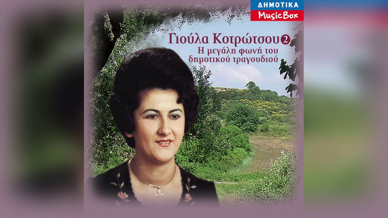 Γιούλα Κοτρώτσου - Μια μικρή τσελιγκοπούλα τσάμικ | Official Audio Release