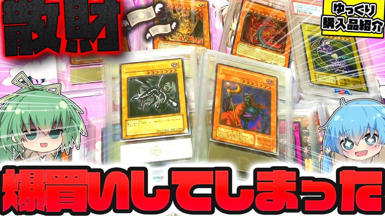 【遊戯王】またやってしまった…欲望を抑えきれなくてオタロードで数十万円分の高額レアカードを購入してしまったゆっくり実況者の秘蔵コレクション紹介！！【ゆっくり実況】【開封】