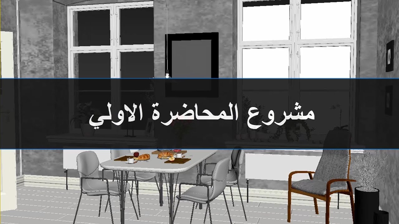 دبلومة ﻿﻿﻿الأنيميشن﻿﻿﻿ المعماري Architectural Animation - المحاضرة الأولي