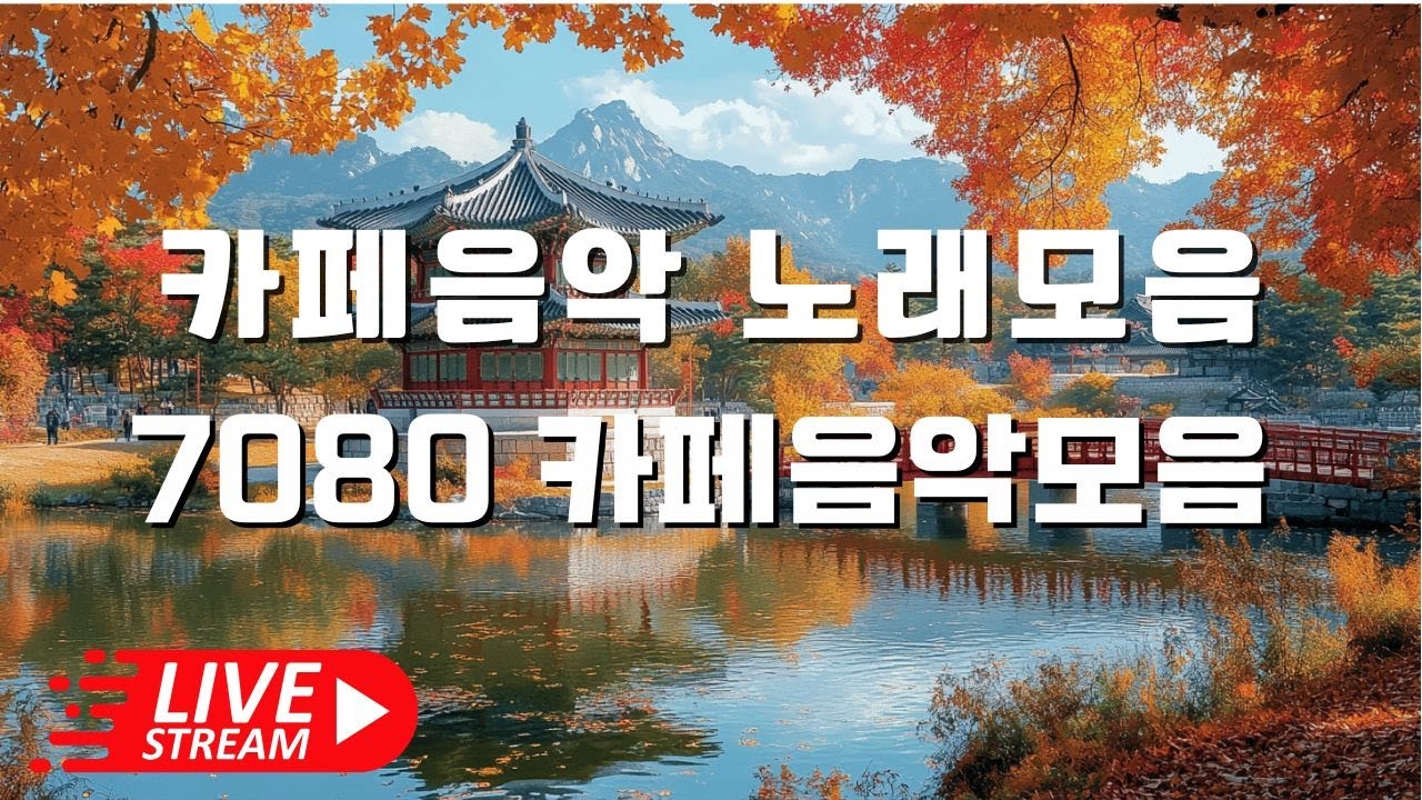 ☕ 카페에서 듣기 좋은 노래 모음 - 최고의 카페 음악  ☕ 카페음악 노래모음 - 7080 카페음악모음