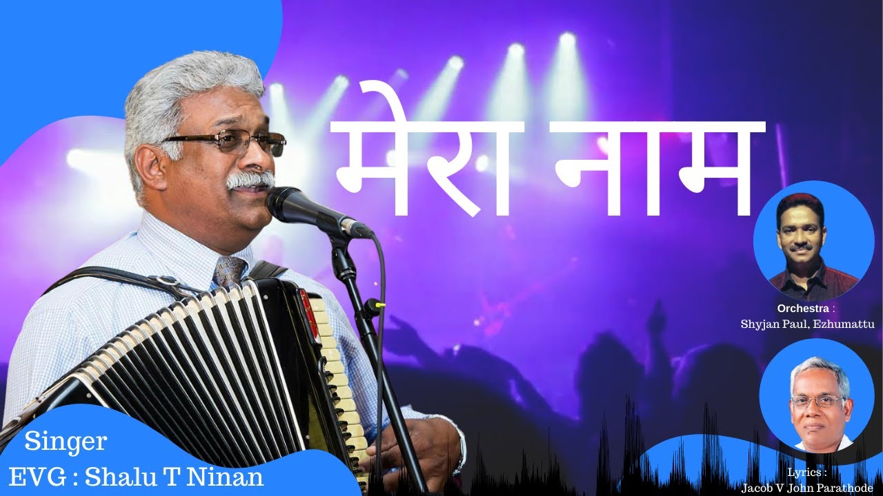 Mera Naam| Hindi Song | मेरा नाम | Evg. Shalu T Ninan’s Last Recording| Jacob V John| NallaPattanu©®