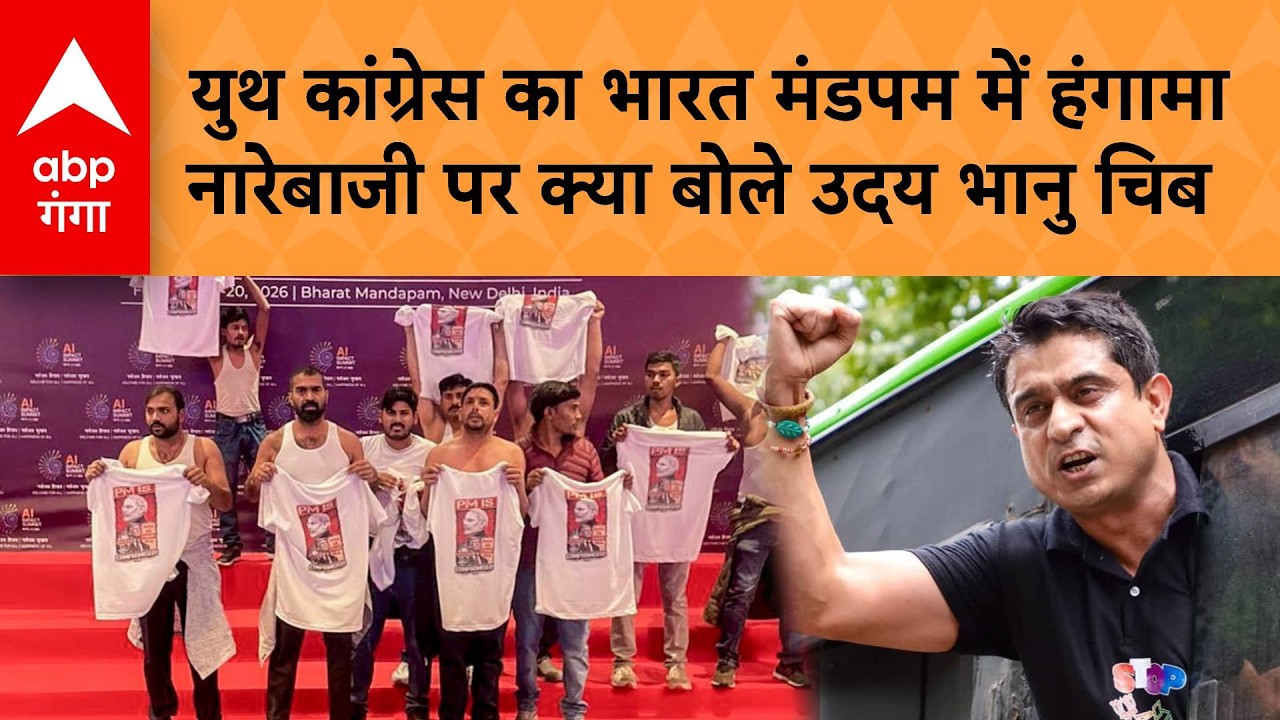 AI Summit 2026: Youth Congress का Bharat Mandapam में हंगामा, नारेबाजी पर क्या बोले Uday Bhanu Chib