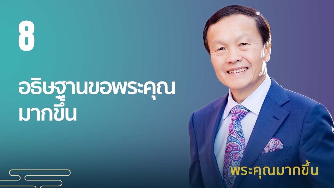 8/10 อธิษฐานขอพระคุณมากขึ้น – พระคุณมากขึ้น